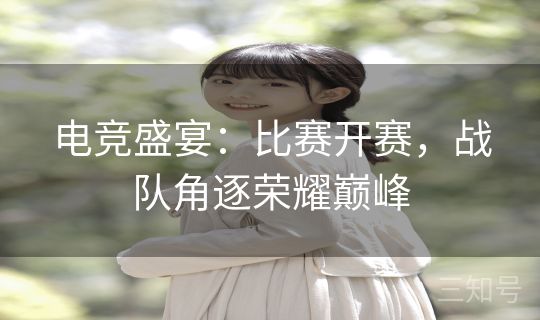 电竞盛宴：比赛开赛，战队角逐荣耀巅峰