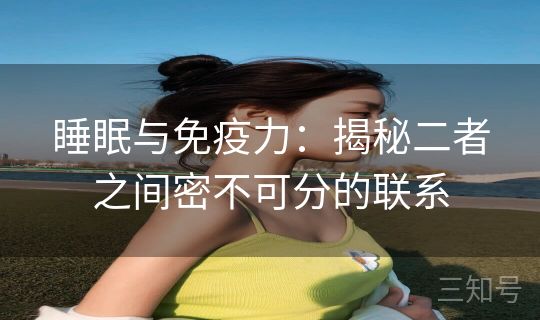 睡眠与免疫力：揭秘二者之间密不可分的联系