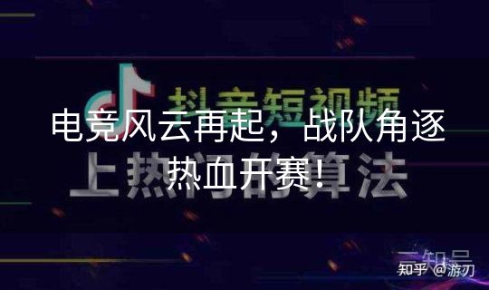 电竞风云再起,战队角逐热血开赛! 电竞风云再起,战队角逐热血开赛!