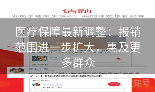 医疗保障最新调整：报销范围进一步扩大，惠及更多群众