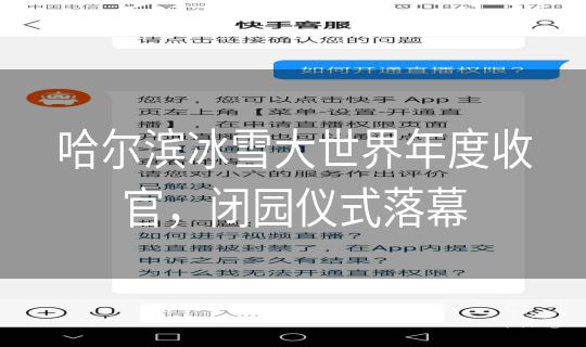 哈尔滨冰雪大世界年度收官,闭园仪式落幕 哈尔滨冰雪大世界年度收官,闭园仪式落幕