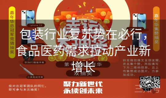 包装行业复苏势在必行，食品医药需求拉动产业新增长
