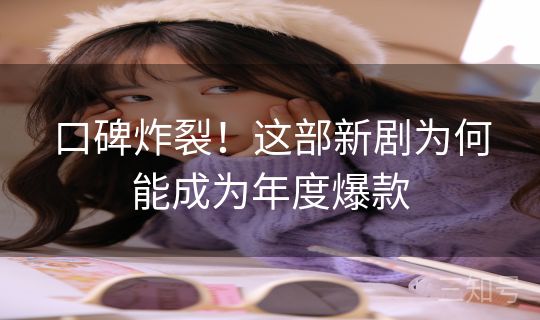 口碑炸裂！这部新剧为何能成为年度爆款