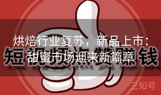烘焙行业复苏，新品上市：甜蜜市场迎来新篇章