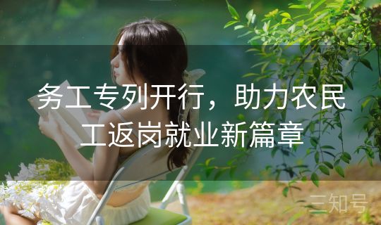 务工专列开行，助力农民工返岗就业新篇章