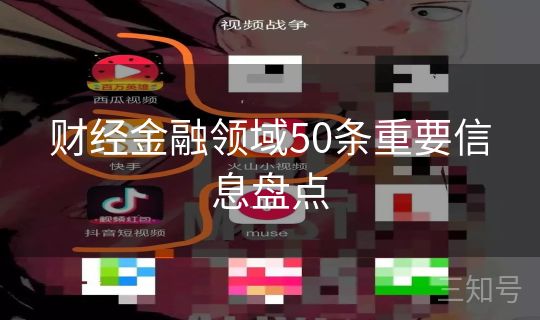 财经金融领域50条重要信息盘点