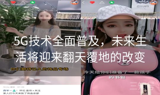 5G技术全面普及，未来生活将迎来翻天覆地的改变
