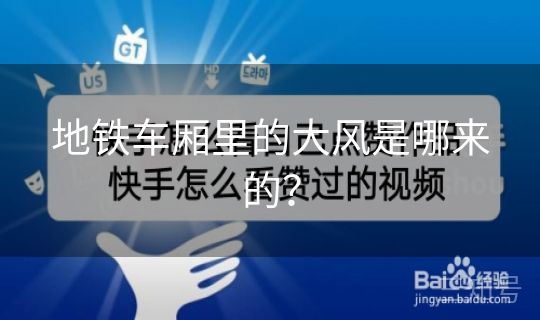 地铁车厢里的大风是哪来的？