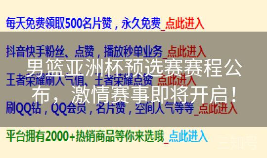 男篮亚洲杯预选赛赛程公布，激情赛事即将开启！