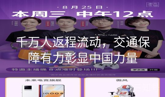 千万人返程流动，交通保障有力彰显中国力量