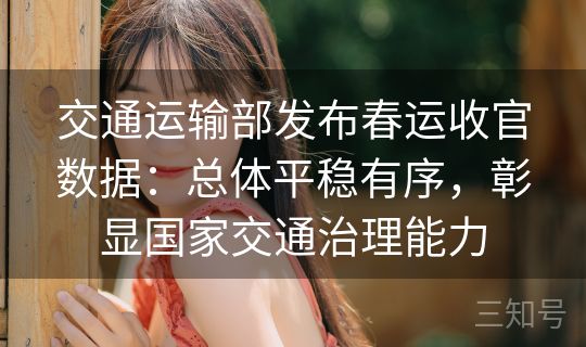 交通运输部发布春运收官数据：总体平稳有序，彰显国家交通治理能力