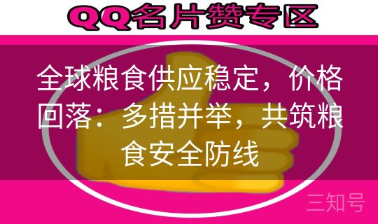 全球粮食供应稳定，价格回落：多措并举，共筑粮食安全防线