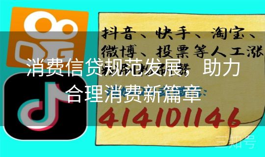 消费信贷规范发展,助力合理消费新篇章 消费信贷规范发展,助力合理消费新篇章