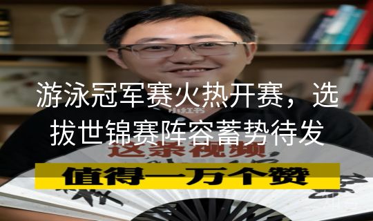 游泳冠军赛火热开赛，选拔世锦赛阵容蓄势待发