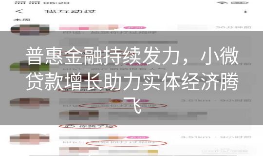 普惠金融持续发力，小微贷款增长助力实体经济腾飞