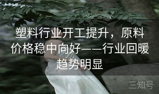 塑料行业开工提升，原料价格稳中向好——行业回暖趋势明显