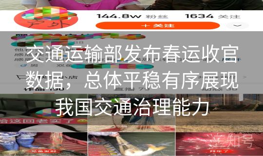 交通运输部发布春运收官数据，总体平稳有序展现我国交通治理能力