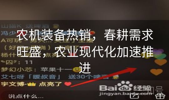 农机装备热销，春耕需求旺盛，农业现代化加速推进