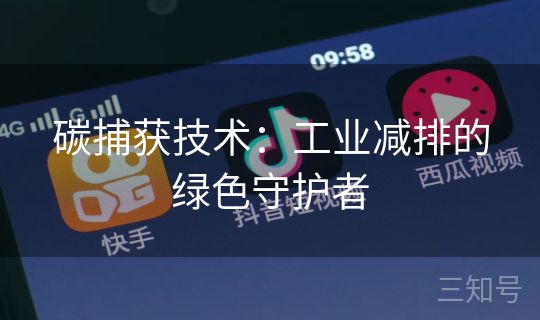 碳捕获技术:工业减排的绿色守护者 碳捕获技术:工业减排的绿色守护者