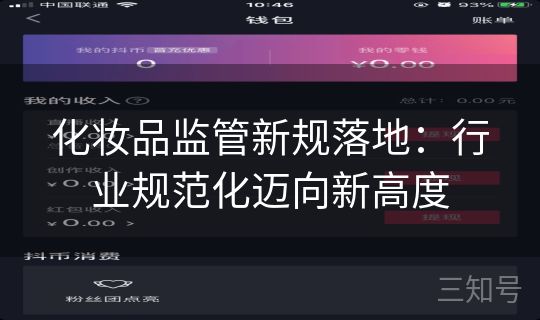 化妆品监管新规落地：行业规范化迈向新高度