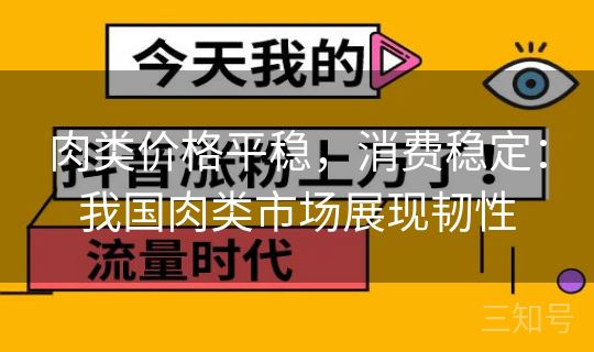 肉类价格平稳，消费稳定：我国肉类市场展现韧性
