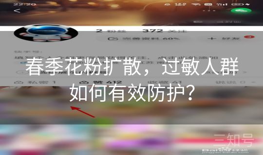 春季花粉扩散，过敏人群如何有效防护？