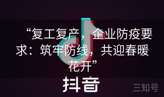 “复工复产，企业防疫要求：筑牢防线，共迎春暖花开”