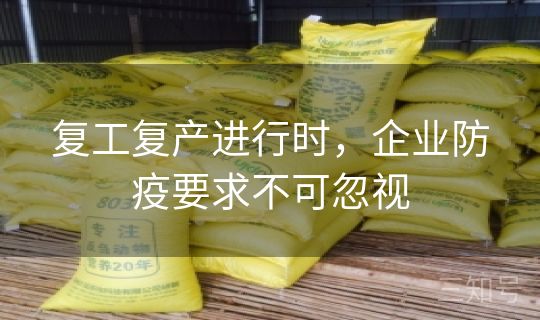 复工复产进行时，企业防疫要求不可忽视