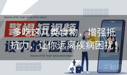 多吃这几类食物，增强抵抗力，让你远离疾病困扰！