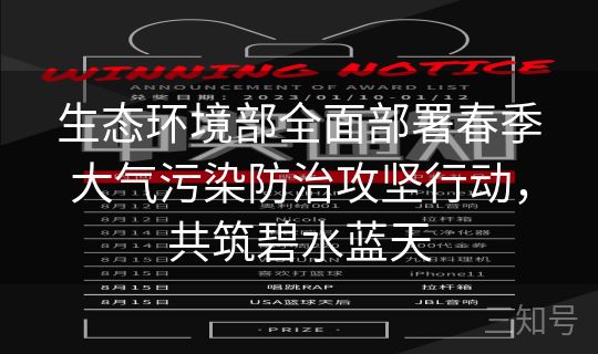 生态环境部全面部署春季大气污染防治攻坚行动,共筑碧水蓝天 生态环境部全面部署春季大气污染防治攻坚行动,共筑碧水蓝天