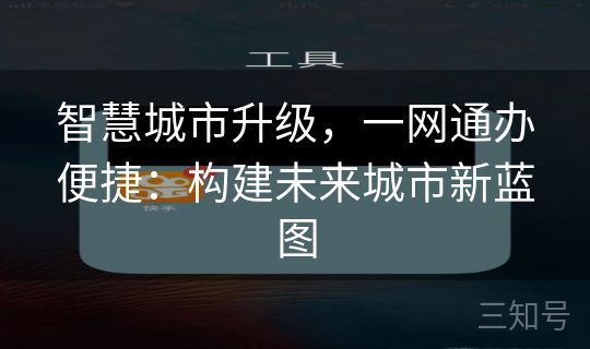 智慧城市升级，一网通办便捷：构建未来城市新蓝图