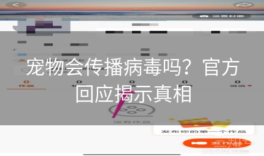 宠物会传播病毒吗？官方回应揭示真相