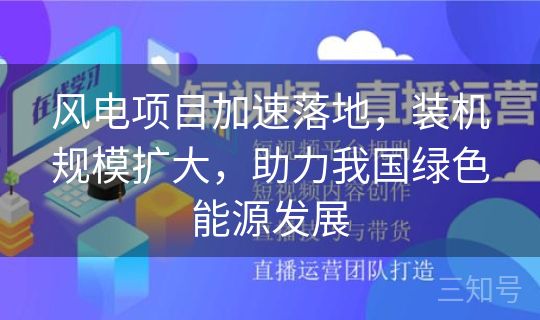 风电项目加速落地,装机规模扩大,助力我国绿色能源发展 风电项目加速落地,装机规模扩大,助力我国绿色能源发展