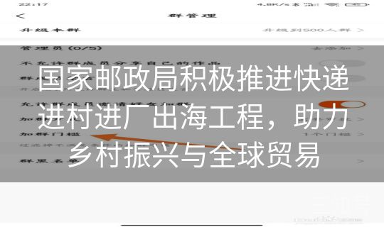 国家邮政局积极推进快递进村进厂出海工程，助力乡村振兴与全球贸易