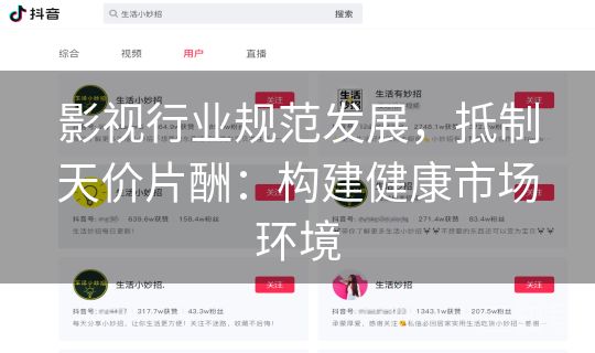 影视行业规范发展，抵制天价片酬：构建健康市场环境