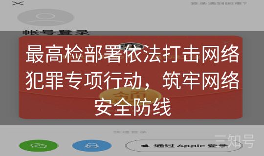 最高检部署依法打击网络犯罪专项行动,筑牢网络安全防线 最高检部署依法打击网络犯罪专项行动,筑牢网络安全防线