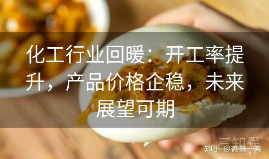 化工行业回暖：开工率提升，产品价格企稳，未来展望可期
