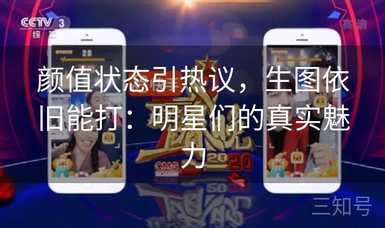 颜值状态引热议，生图依旧能打：明星们的真实魅力