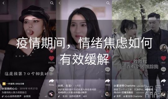 疫情期间，情绪焦虑如何有效缓解