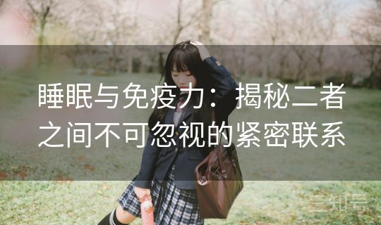 睡眠与免疫力：揭秘二者之间不可忽视的紧密联系