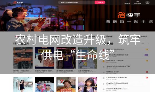 农村电网改造升级，筑牢供电“生命线”