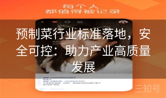 预制菜行业标准落地，安全可控：助力产业高质量发展