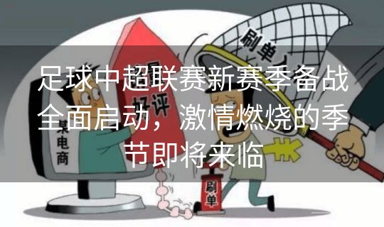足球中超联赛新赛季备战全面启动，激情燃烧的季节即将来临