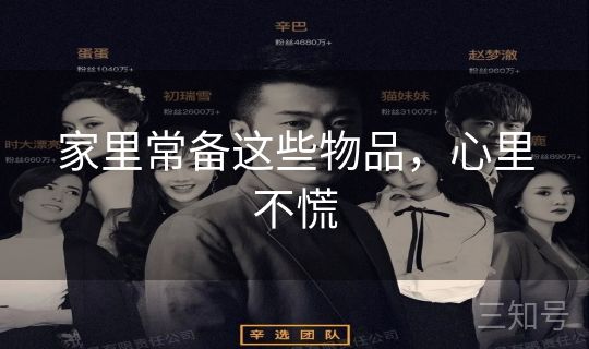 家里常备这些物品，心里不慌