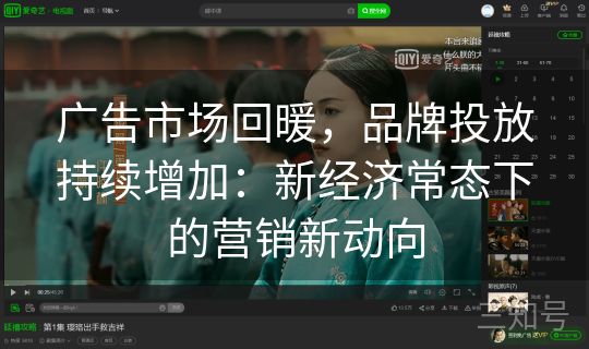 广告市场回暖，品牌投放持续增加：新经济常态下的营销新动向