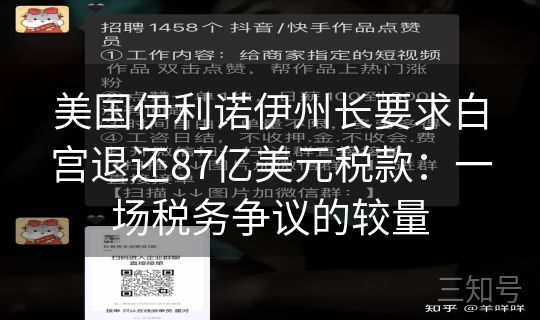 美国伊利诺伊州长要求白宫退还87亿美元税款：一场税务争议的较量