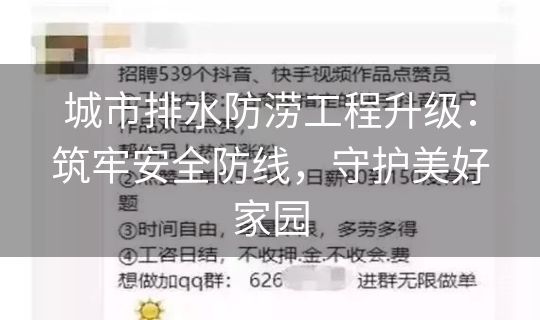 城市排水防涝工程升级：筑牢安全防线，守护美好家园