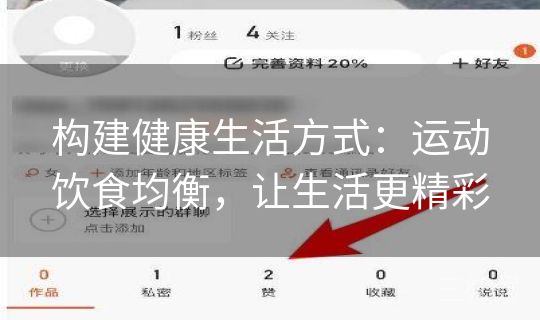 构建健康生活方式:运动饮食均衡,让生活更精彩 构建健康生活方式:运动饮食均衡,让生活更精彩