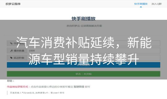 汽车消费补贴延续,新能源车型销量持续攀升 汽车消费补贴延续,新能源车型销量持续攀升