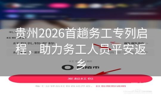 贵州2026首趟务工专列启程,助力务工人员平安返乡 贵州2026首趟务工专列启程,助力务工人员平安返乡